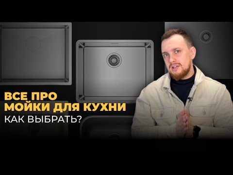 Видео: КАК ВЫБРАТЬ МОЙКУ НА КУХНЮ?