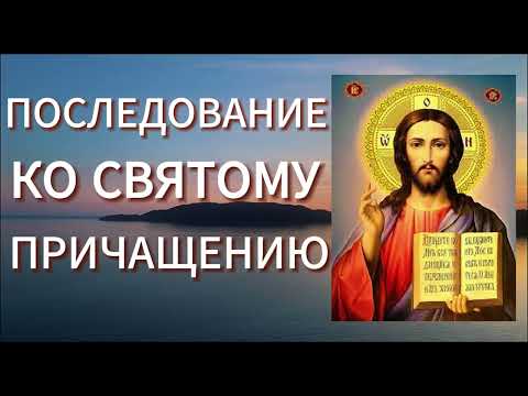 Видео: ПОСЛЕДОВАНИЕ КО СВЯТОМУ ПРИЧАЩЕНИЮ