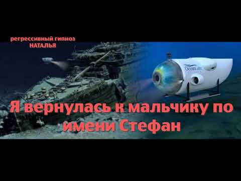 Видео: Регрессивный гипноз.Я вернулась к мальчику по имени Стефан:общение с душой.ченнелинг.Наталья.