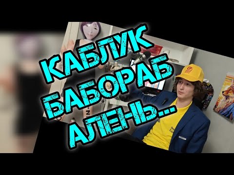 Видео: ХВАТИТ БЫТЬ БАБОРАБОМ! У ТЕБЯ ВСЕ РАВНО НИЧЕГО НЕ ПОЛУЧИТСЯ...