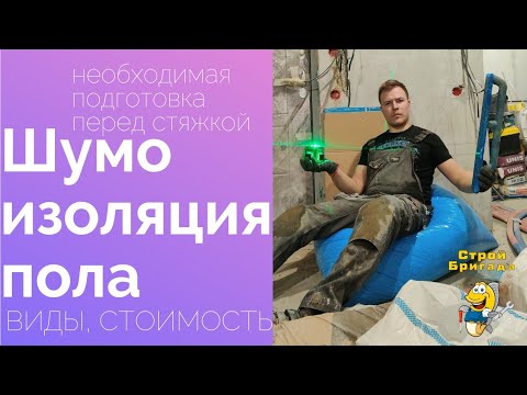 Видео: Все о шумоизоляции пола, немного о стяжке, тонкости укладки шумоизоляции шумопласт.