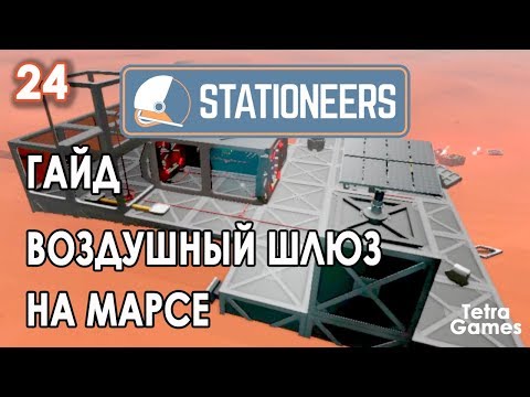 Видео: Stationeers ГАЙД ► УЛУЧШЕННЫЙ ВОЗДУШНЫЙ ШЛЮЗ НА МАРСЕ