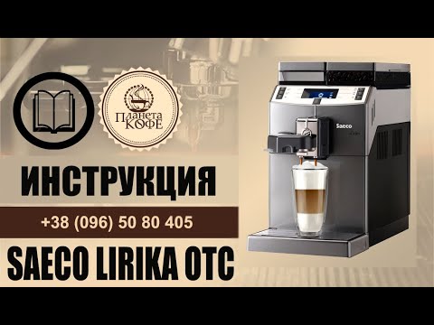 Видео: Инструкция просто и быстро Saeco Lirika Sup041EU