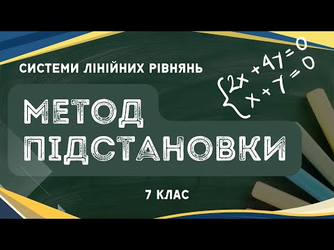 Видео: Метод підстановки. Розв'язування системи рівнянь з двоми змінними (7 клас)