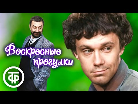 Видео: Григорий Горин "Воскресные прогулки". Читает Александр Леньков (1979)