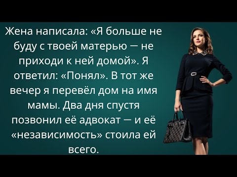 Видео: Жена сказала: ‘Я не люблю твою мать!’ — Но когда я выбрал сторону мамы, она заплатила страшную цену