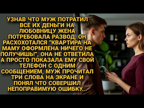 Видео: Муж смеялся над женой, пока не увидел три слова в её телефоне, и чуть не позеленел от злости...