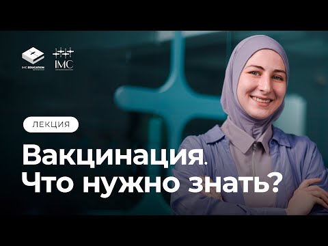 Видео: Лекция по вакцинации. Для врачей и родителей. Ответы на часто задаваемые вопросы и развеивание мифов