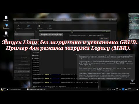 Видео: 95 Запуск Linux без загрузчика и установка GRUB. Пример для режима загрузки Legacy (MBR).