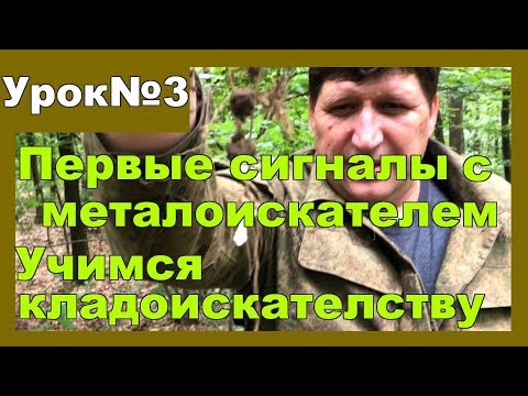 Видео: Учимся искать монеты и клад. Урок №3 Skilur