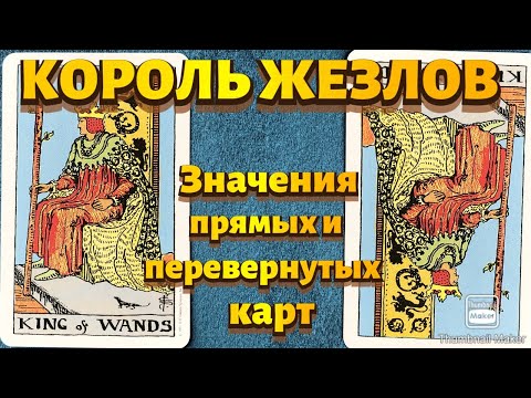 Видео: КОРОЛЬ ЖЕЗЛОВ. Значения карты в сфере работы, финансов, отношений, здоровья, хар-ка человека.