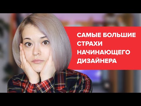 Видео: САМЫЕ ГЛАВНЫЕ СТРАХИ НАЧИНАЮЩЕГО ДИЗАЙНЕРА