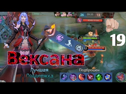 Видео: Вексана - Лучшая Поддержка / Mobile Legends Bang Bang / гайд / рейтинг / топ / билд / тактика