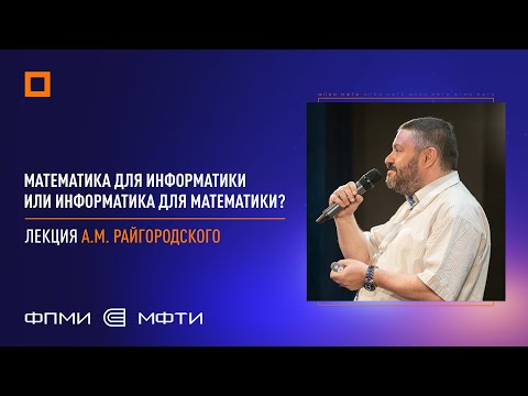 Видео: А.М. Райгородский «Математика для информатики или информатика для математики?»