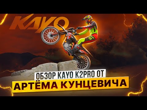 Видео: KAYO K2 PRO – ЧЕСТНЫЙ ОБЗОР АРТЁМА КУНЦЕВИЧА / Роллинг Мото