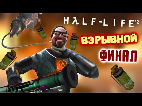 Видео: Как Пройти Half-Life 2 Только Гранатами #3