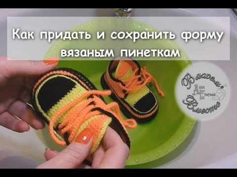 Видео: Как придать и сохранить форму вязаным пинеткам