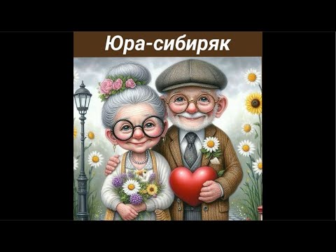 Видео: Юра - сибиряк ( обо всем ) готовим вместе , душевная беседа