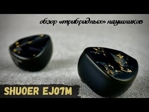 Видео: Обзор "трибридных" наушников Shuoer EJ07m - Музыка для масс