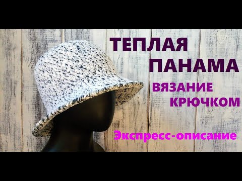 Видео: ТРЕНД сезона! Теплая ПАНАМА КРЮЧКОМ! Экспресс-описание.