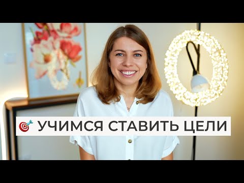 Видео: Цели & анти-цели — что мы делаем не так, когда ставим цели?