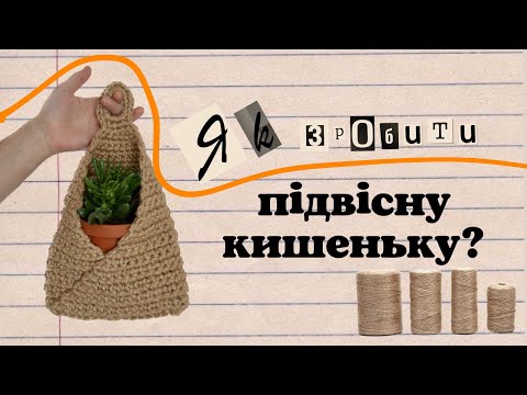 Видео: як зробити підвісну кишеньку-корзинку з джуту? туторіал для початківців