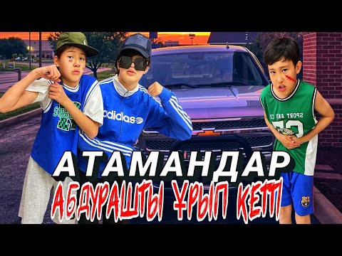 Видео: АТАМАНДАР😎🤨/АБДУРАШТЫ ҰРЫП КЕТТІ😢😤🤯#trend