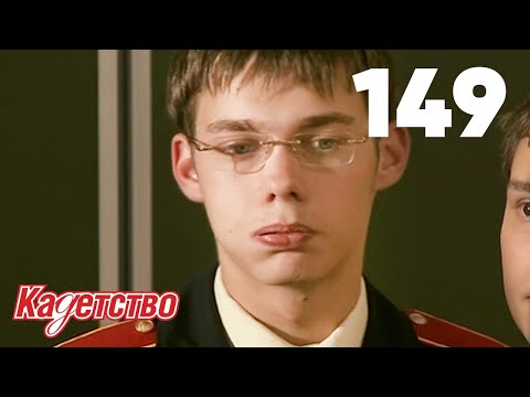 Видео: Кадетство | Сезон 3 | Серия 149