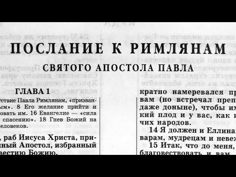 Видео: Библия. Послание к Римлянам. Новый Завет (читает Александр Бондаренко)