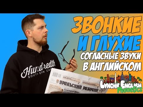 Видео: Звонкие и Глухие Согласные Звуки в Английском