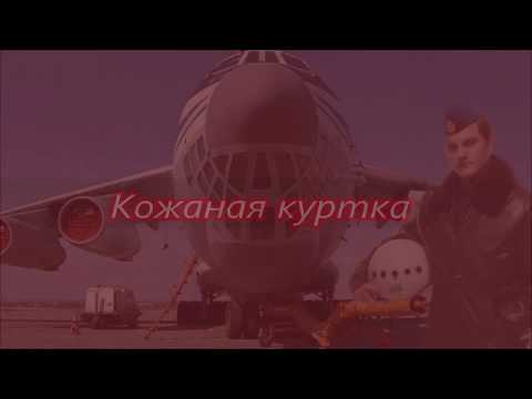 Видео: "Кожаная куртка"