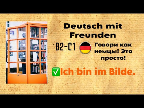 Видео: Kling wie ein echter Deutscher! 💬 Говори как настоящий немец! 🚀30 устойчивых выражений уровня B2–C1 