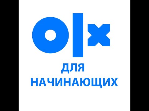 Видео: Как продавать товары на ОЛХ без оплаты и рекламы для начинающих