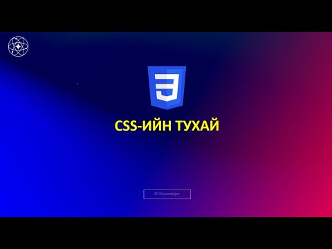 Видео: HTML, CSS, JavaScript_#1-CSS-ийн тухай үндсэн ойлголтууд