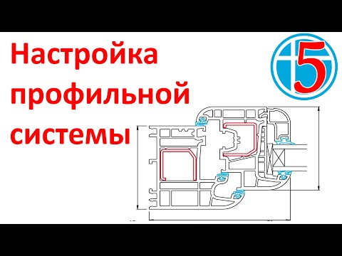 Видео: 97. Настройка профильной системы в IT Окна 5