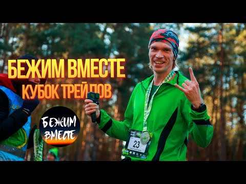 Видео: БЕЖИМ ВМЕСТЕ. Кубок трейлов. Нижний Новгород