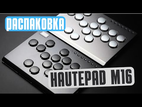 Видео: Новый СПОСОБ как ИГРАТЬ - Haute Pad M16 аркадный хитбокс стик - распаковка