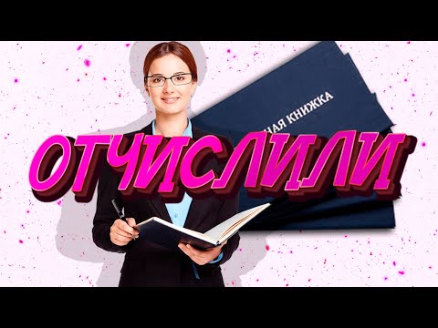 Видео: ОТЧИСЛИЛИ из университета