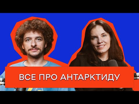 Видео: НЕ ПЕРЕВЕРТАЙ ПІНГВІНА! АНТАРКТИЧНА ЕКСПЕДИЦІЯ / ЦЕЙВО ПОДКАСТ №1/ Марія Павловська і Василь Байдак