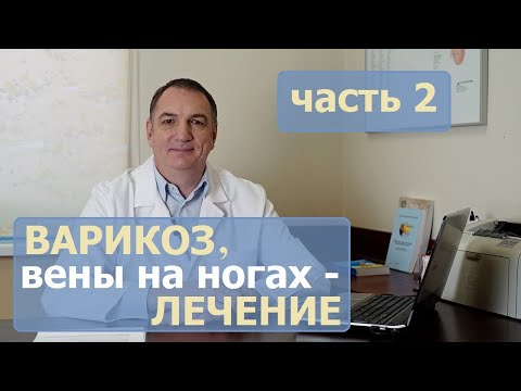 Видео: ВАРИКОЗ, причины, ЛЕЧЕНИЕ - часть 2.  Варикозное расширение вен у женщин и у мужчин: ЧТО ДЕЛАТЬ ?