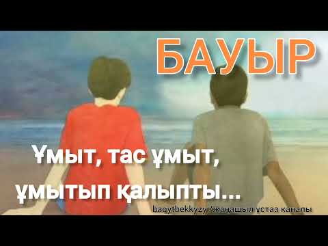 Видео: Марат Қабанбаев_БАУЫР-2_әңгіме_аудио