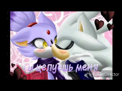 Видео: Сильвер и Блейз ~ "КАроче"