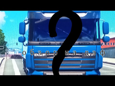Видео: Обзор на даф ,картонный дальнобой 🚛❤️