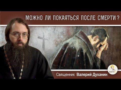 Видео: Можно ли покаяться после смерти? (Псал. 6:6)  Священник Валерий Духанин