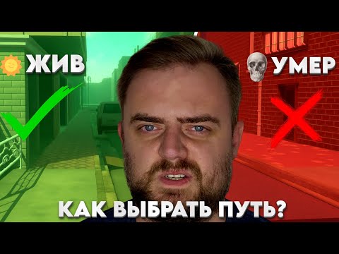 Видео: САМАЯ ОПАСНАЯ УЛИЦА | Make Good Choices