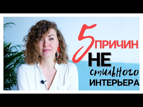 Видео: 5 причин почему Ваш интерьер не выглядит стильно