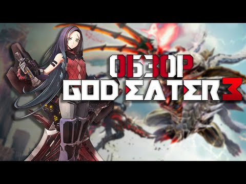 Видео: Обзор God Eater 3 (4/4) "триквел, который превзошел мои ожидания"
