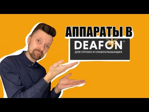Видео: Аппараты в DEAFON