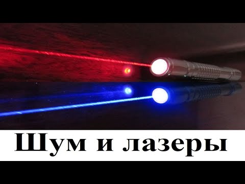 Видео: Шум и лазеры