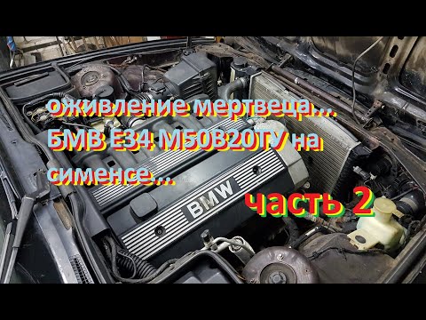 Видео: БМВ Е34 (М50В20ТУ на СИМЕНСЕ) не заводится - часть 2